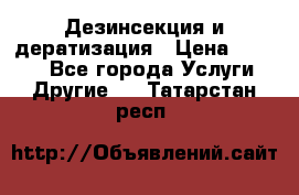 Дезинсекция и дератизация › Цена ­ 1 000 - Все города Услуги » Другие   . Татарстан респ.